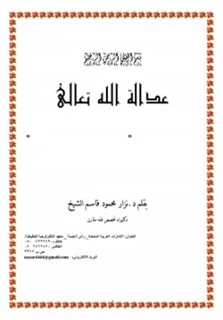 كتاب عدالة الله تعالى في الأرض قراءة في فكر سعيد النورسي pdf