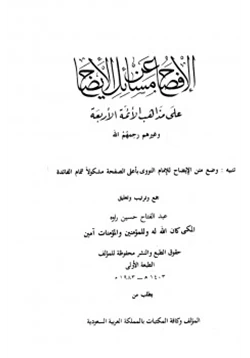 كتاب الإفصاح عن مسائل الإيضاح على مذاهب الأئمة الأربعة وغيرهم pdf