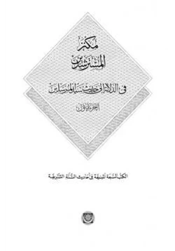 كتاب مكنز المسترشدين في الدلالة إلى حديث سيد المرسلين الكتب السبعة المنيفة في أحاديث السنة الشريفة