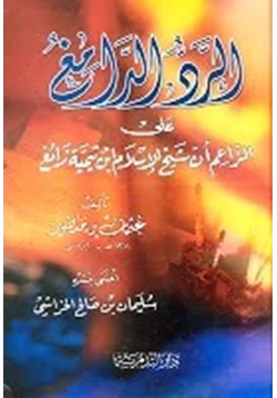 كتاب الرد الدامغ على الزاعم أن شيخ الإسلام ابن تيمية زائغ pdf