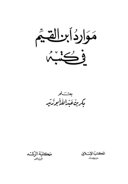 كتاب موارد ابن القيم في كتبه