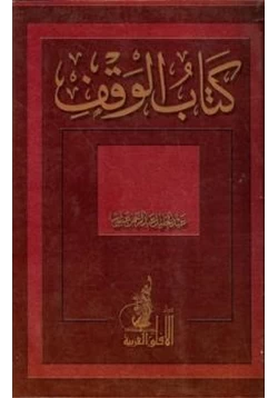 كتاب كتاب الوقف