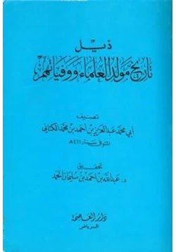 كتاب ذيل تاريخ مولد العلماء ووفياتهم