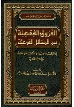 كتاب الفروق الفقهية بين المسائل الفرعية في الوقف والهبة واللقطة واللقيط دراسة مقارنة