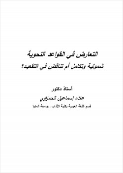التعارض في القواعد النحوية شمولية وتكامل أم تناقض في التقعيد