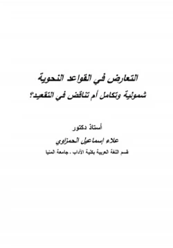 كتاب التعارض في القواعد النحوية شمولية وتكامل أم تناقض في التقعيد pdf