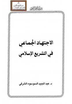 كتاب الاجتهاد الجماعي في التشريع الإسلامي pdf
