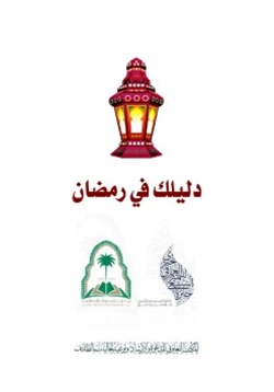 كتاب دليلك في رمضان pdf