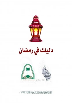 كتاب دليلك في رمضان