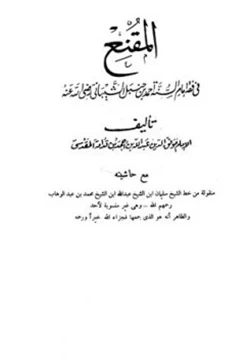 كتاب المقنع مع حاشية منقوله من خط الشيخ سليمان بن الشيخ pdf