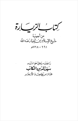 كتاب الزيارة من أجوبة شيخ الإسلام ابن تيمية