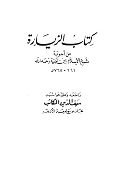 كتاب كتاب الزيارة من أجوبة شيخ الإسلام ابن تيمية pdf