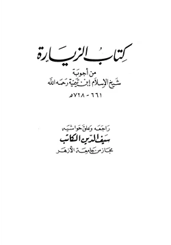 كتاب كتاب الزيارة من أجوبة شيخ الإسلام ابن تيمية