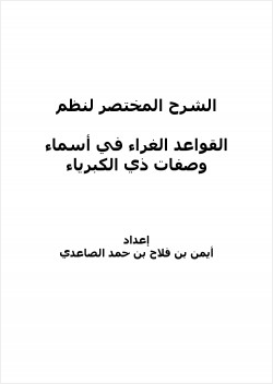 الشرح المختصر لنظم القواعد الغراء في أسماء وصفات ذي الكبرياء