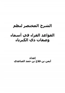 كتاب الشرح المختصر لنظم القواعد الغراء في أسماء وصفات ذي الكبرياء pdf