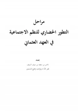 كتاب مراحل التطور الحضاري للنظم الاجتماعية في العهد العثماني