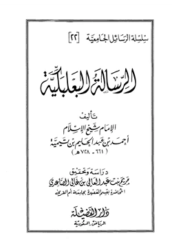 كتاب الرسالة البعلبكية