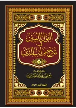 كتاب القول المبين في شرح مراتب الدين