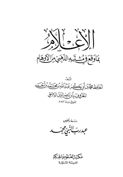 كتاب الإعلام بما وقع في مشتبه الذهبي من الأوهام