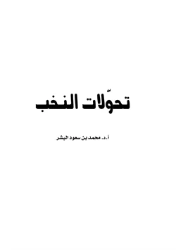 كتاب تحولات النخب pdf