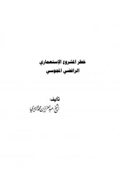 كتاب خطر المشروع الإستعماري الرافضي المجوسي