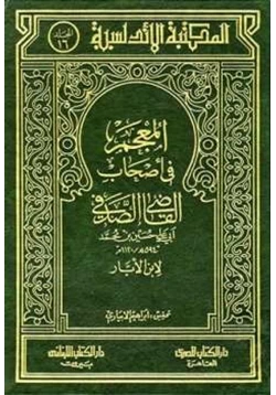 كتاب المعجم في أصحاب القاضي الصدفي