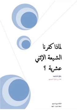 كتاب لماذا كفرنا الشيعة الإثني عشرية