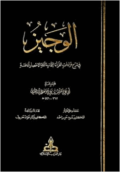 الوجيز في شرح قراءات القرأة الثمانية أئمة الأمصار الخمسة