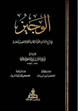 كتاب الوجيز في شرح قراءات القرأة الثمانية أئمة الأمصار الخمسة