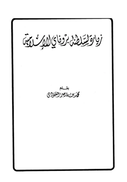 كتاب زيارة لسلطنة بروناي الإسلامية