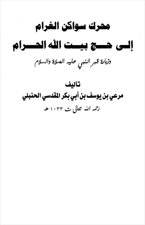 محرك سواكن الغرام إلى حج بيت الله الحرام