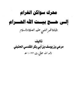 كتاب محرك سواكن الغرام إلى حج بيت الله الحرام