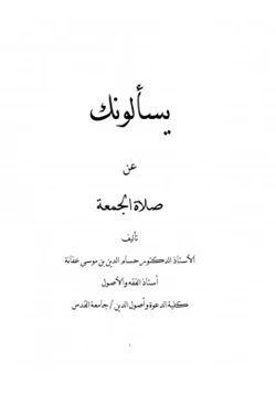 كتاب يسألونك عن صلاة الجمعة