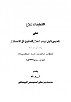 كتاب التعليقات الملاح على تلخيص دليل أرباب الفلاح لتحقيق فن الاصطلاح pdf