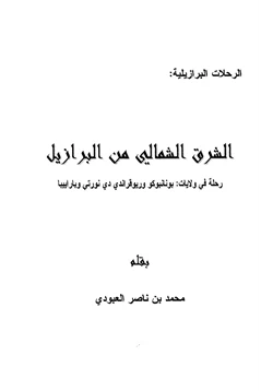 كتاب الشرق الشمالي من البرازيل رحلات في ولايات بونانبوكو وريوقراندي دي نورتي وباراييبا