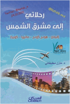 رحلاتي إلى مشرق الشمس