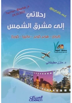 كتاب رحلاتي إلى مشرق الشمس