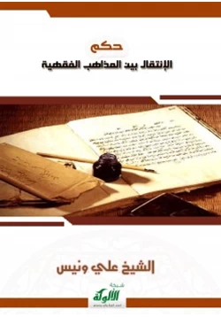 كتاب حكم الإنتقال بين المذاهب الفقهية