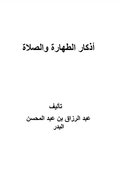 كتاب أذكار الطهارة والصلاة pdf