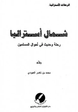 كتاب شمال أستراليا رحلة وحديث في أحوال المسلمين