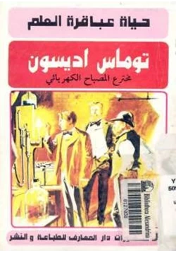 كتاب توماس ايدسون مخترع المصباح الكهربائي pdf