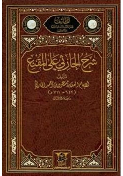 كتاب شرح الحارثي على المقنع pdf