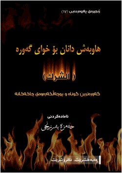 الشرك بالله