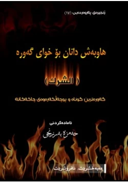 كتاب الشرك بالله