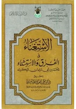 كتاب الاستغناء في الفرق والاستثناء قسم العبادات pdf