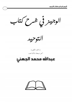 كتاب الوجيز في شرح كتاب التوحيد ج2 3