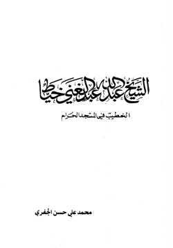 كتاب الشيخ عبد الله عبد الغني خياط الخطيب في المسجد الحرام