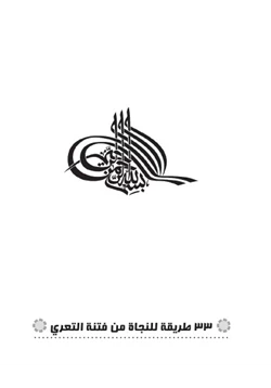 كتاب 33 طريقة للنجاة من فتنة التعري pdf