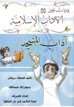 كتاب يوميات مؤمن 2 آداب المسجد