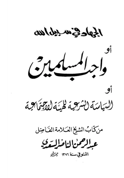 كتاب الجهاد في سبيل الله أو واجب المسلمين أو السياسة الشرعية للهيئة الإجتماعية pdf